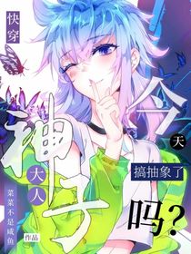 神子大人今天搞抽象了嗎？