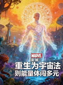 漫威：重生為宇宙法則能量體創(chuàng)多元