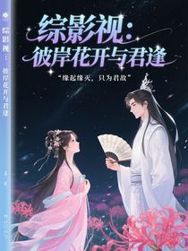 綜影視：彼岸花開與君逢
