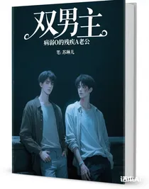 病弱O的殘疾A老公
