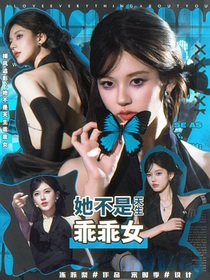 捕风追影：她不是天生乖乖女