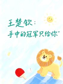 王楚欽：手中的冠軍只給你