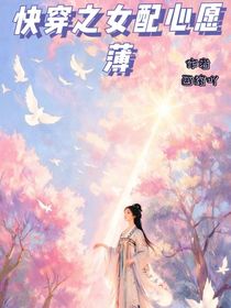 快穿之女配心愿薄