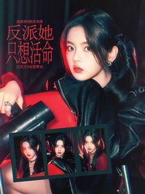 TNT：反派她只想活命