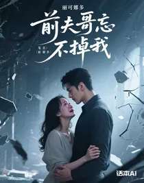 前夫哥忘不掉我