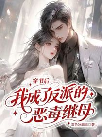 穿書(shū)后我成了反派的惡毒繼母