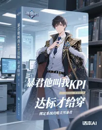 暴君他叫我KPI達(dá)標(biāo)才給穿