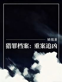 獵罪檔案：重案追兇