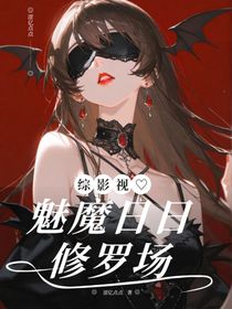 綜影視：魅魔日日修羅場(chǎng)