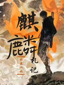 盜筆記之麒麟心上有明月