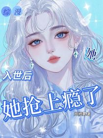 綜漫：入世后她搶上癮了