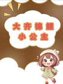 大齊錦鯉小公主