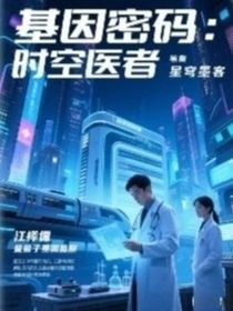 基因密碼：時(shí)空醫(yī)者