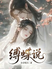 縛蝶說