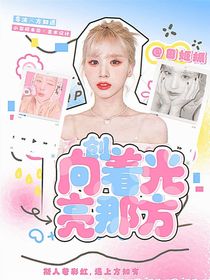 創(chuàng)—向著光亮那方