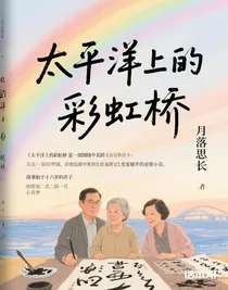 太平洋上的彩虹橋