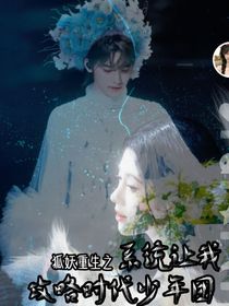 狐妖重生：系統(tǒng)讓我攻略時代少年團(tuán)