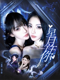 萌學(xué)園：星月許你