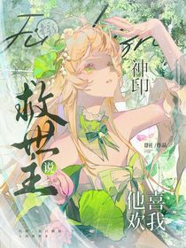 神印：救世主說(shuō)他喜歡我
