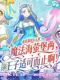 魔法海螢堡：兩王子，適可而止啊！