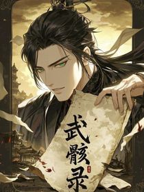 武骸錄：執(zhí)刀問境