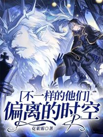 不一樣的他們：偏離的時(shí)空
