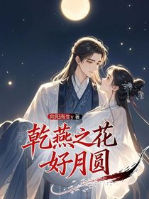 乾燕之花好月圓