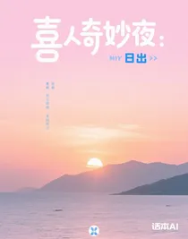 喜人奇妙夜：日出