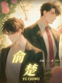 俞楚