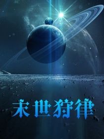 末世狩律