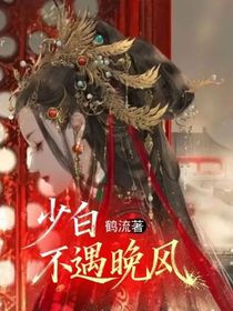 少白：不遇晚風(fēng)