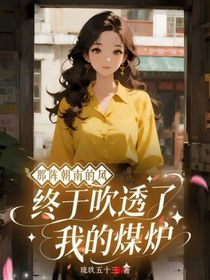 那陣朝南的風(fēng)，終于吹透了我的煤爐