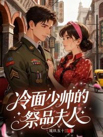 冷面少帥的祭品夫人