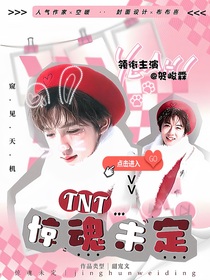 TNT：驚魂未定