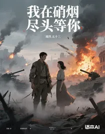 我在硝煙盡頭等你
