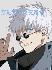 穿越咒回改變遺憾