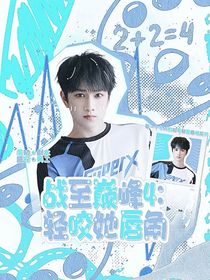 戰(zhàn)至巔峰4：輕咬她唇角