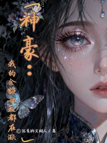 神豪：我的余額每天都在漲