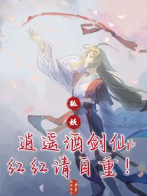狐妖：逍遙酒劍仙，紅紅請自重！