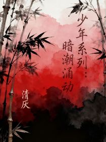 少年系列：暗潮涌動(dòng)