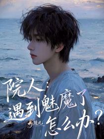 院人：遇到魅魔了怎么辦？