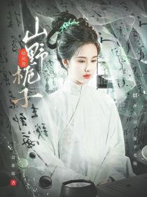 暗河傳：山野梔子