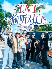 TNT：偷聽對白