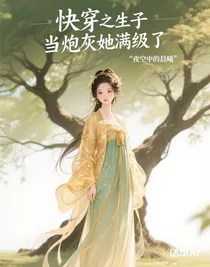 快穿之生子當(dāng)炮灰她滿級(jí)了