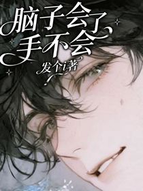 腦子會了，手不會