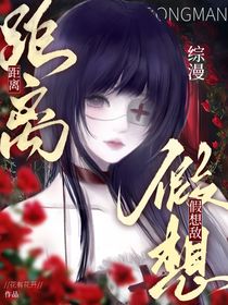 綜漫：距離假想敵