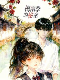 梅雨季的秘密