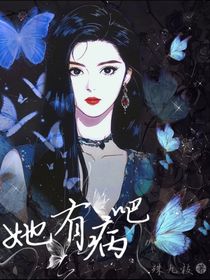 綜影視：她有病吧