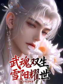 武魂雙生，雪陽(yáng)耀世