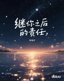 繼你之后的責(zé)任